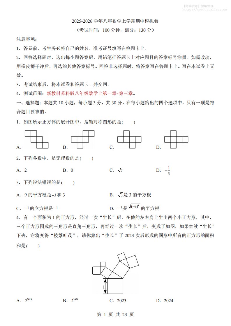 八年级上数学期中模拟卷（苏科版）_共23页