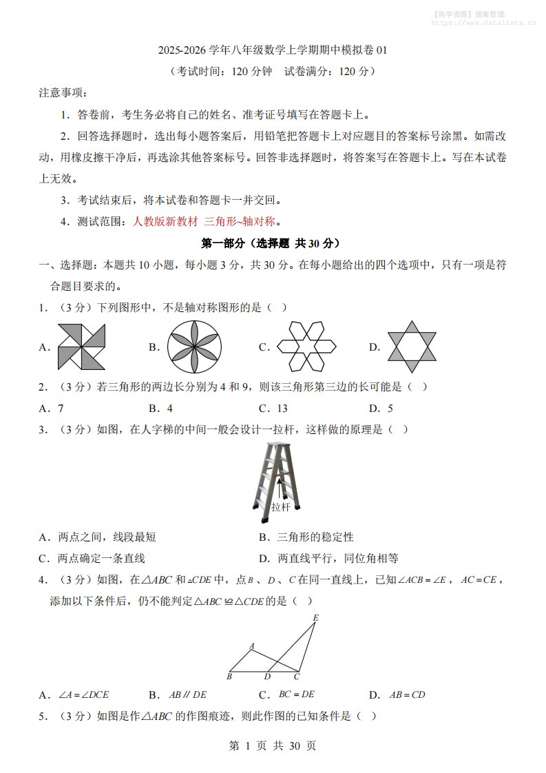 八年级上数学期中模拟卷01（人教版）_共30页