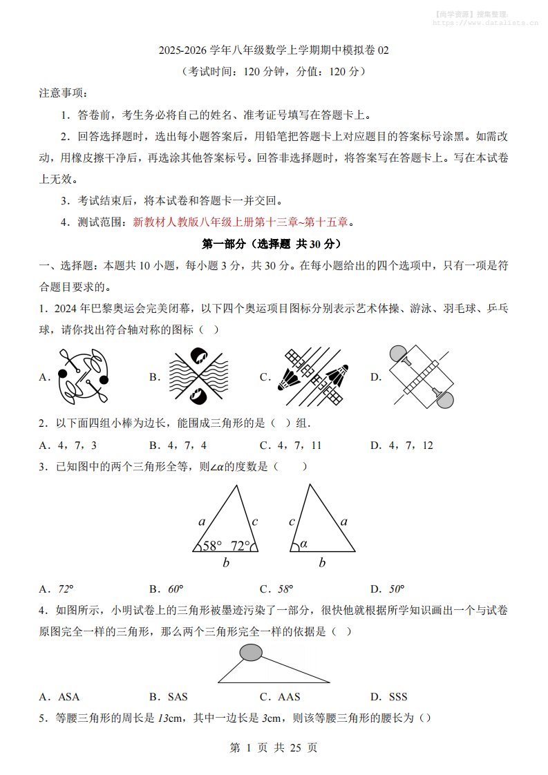八年级上数学期中模拟卷02（人教版）_共25页