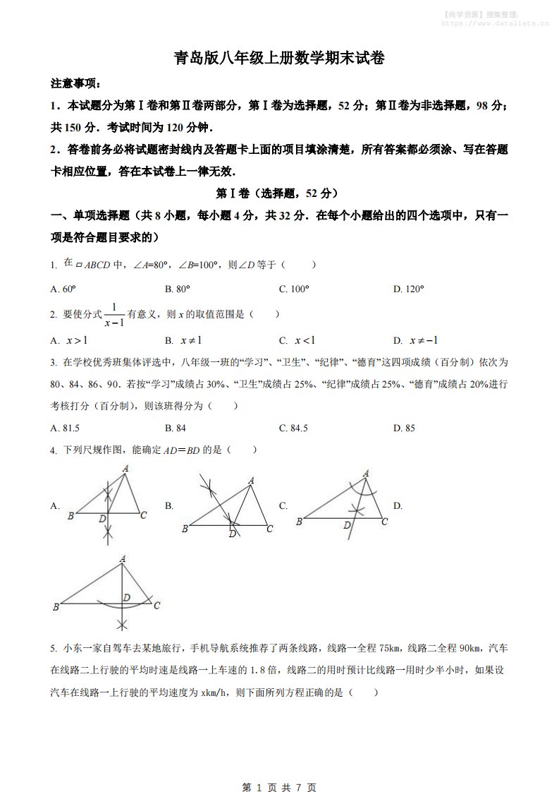 八年级上数学期末试卷（青岛版）_共28页