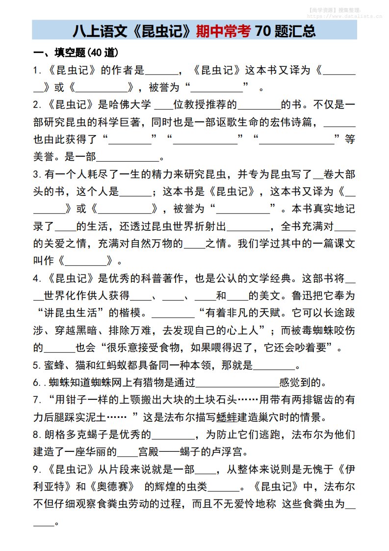 八年级上语文《昆虫记》期中常考70题汇总_共12页