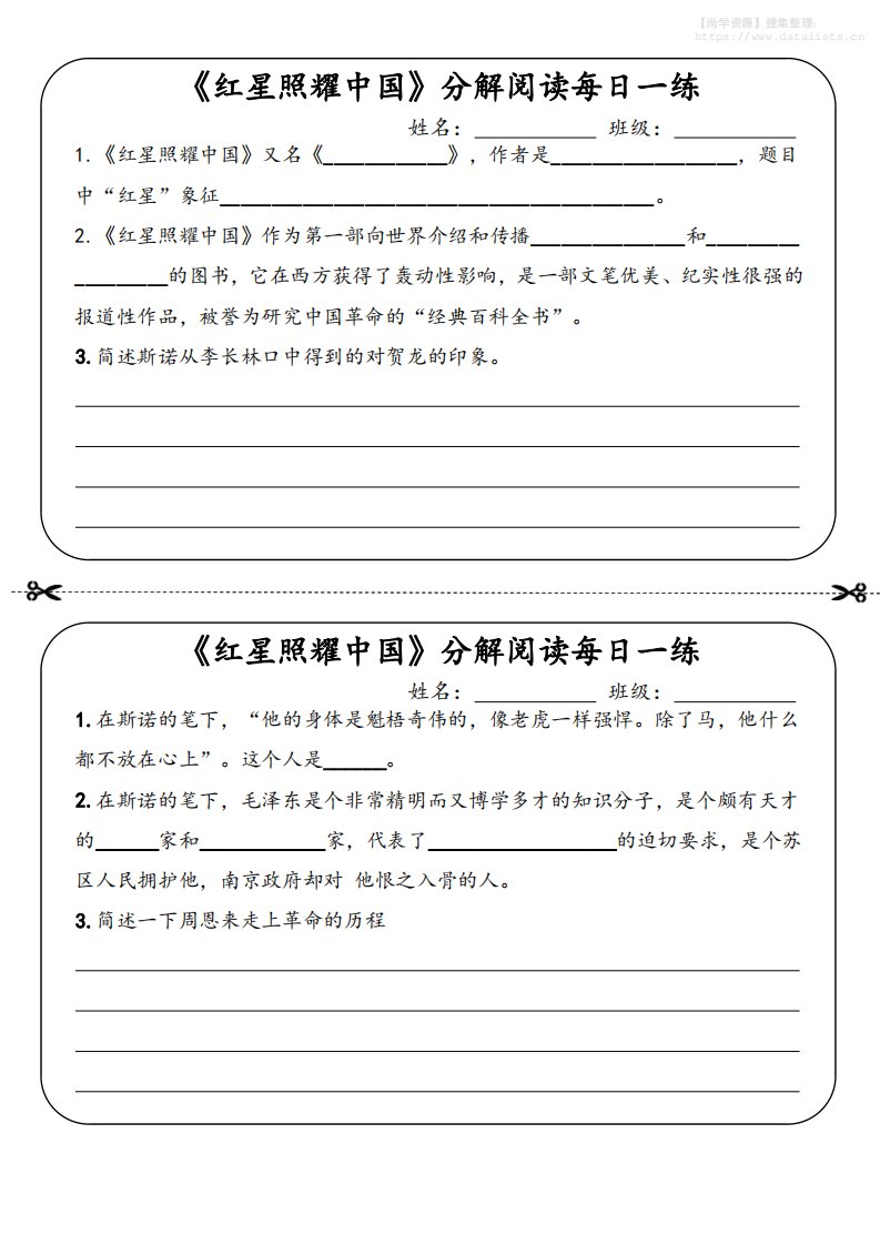 八年级上语文《红星照耀中国》分解阅读每日一练（答案）_共20页