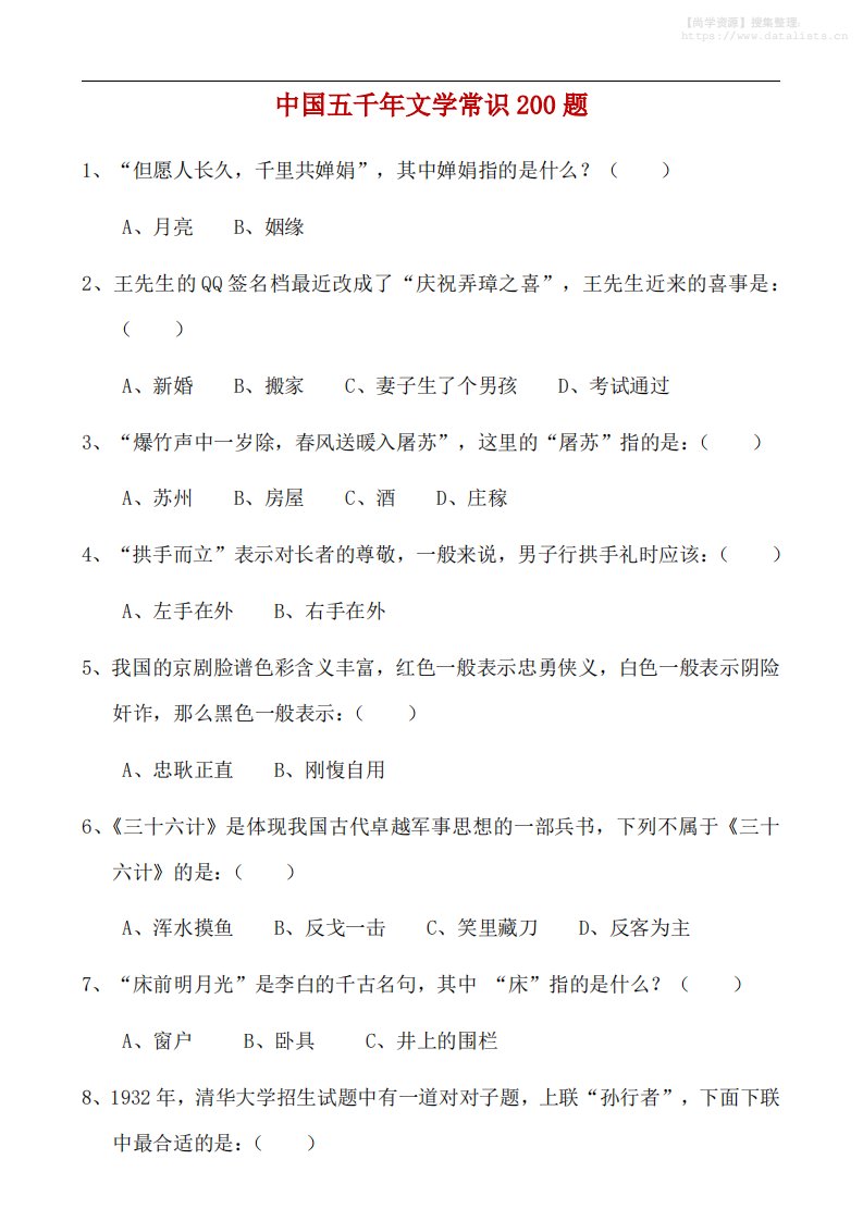 八年级上语文中国五千年文学常识200题_共26页