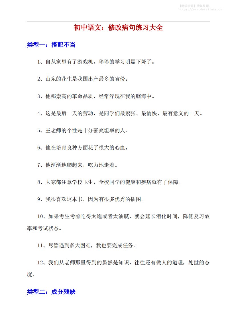 八年级上语文修改病句练习大全_共11页