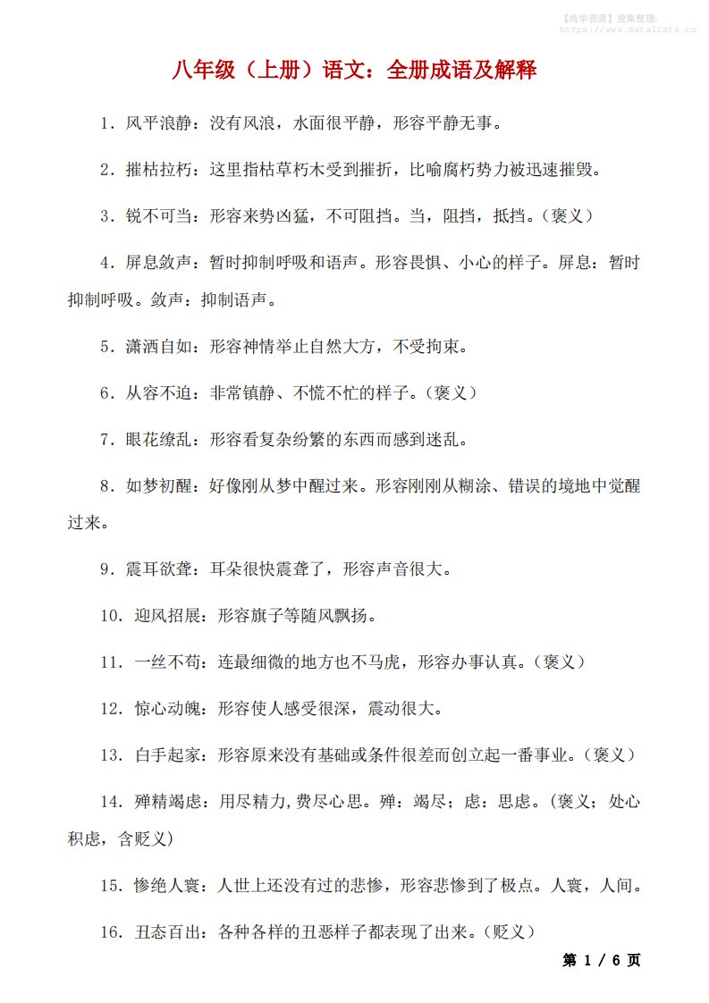 八年级上语文全册成语及解释_共6页