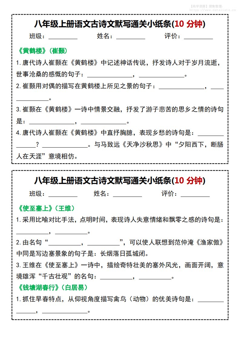 八年级上语文古诗文默写通关小纸条(10分钟)_共16页