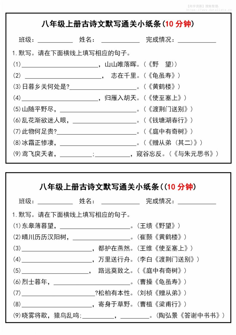 八年级上语文古诗文默写通关小纸条（10分钟）_共18页