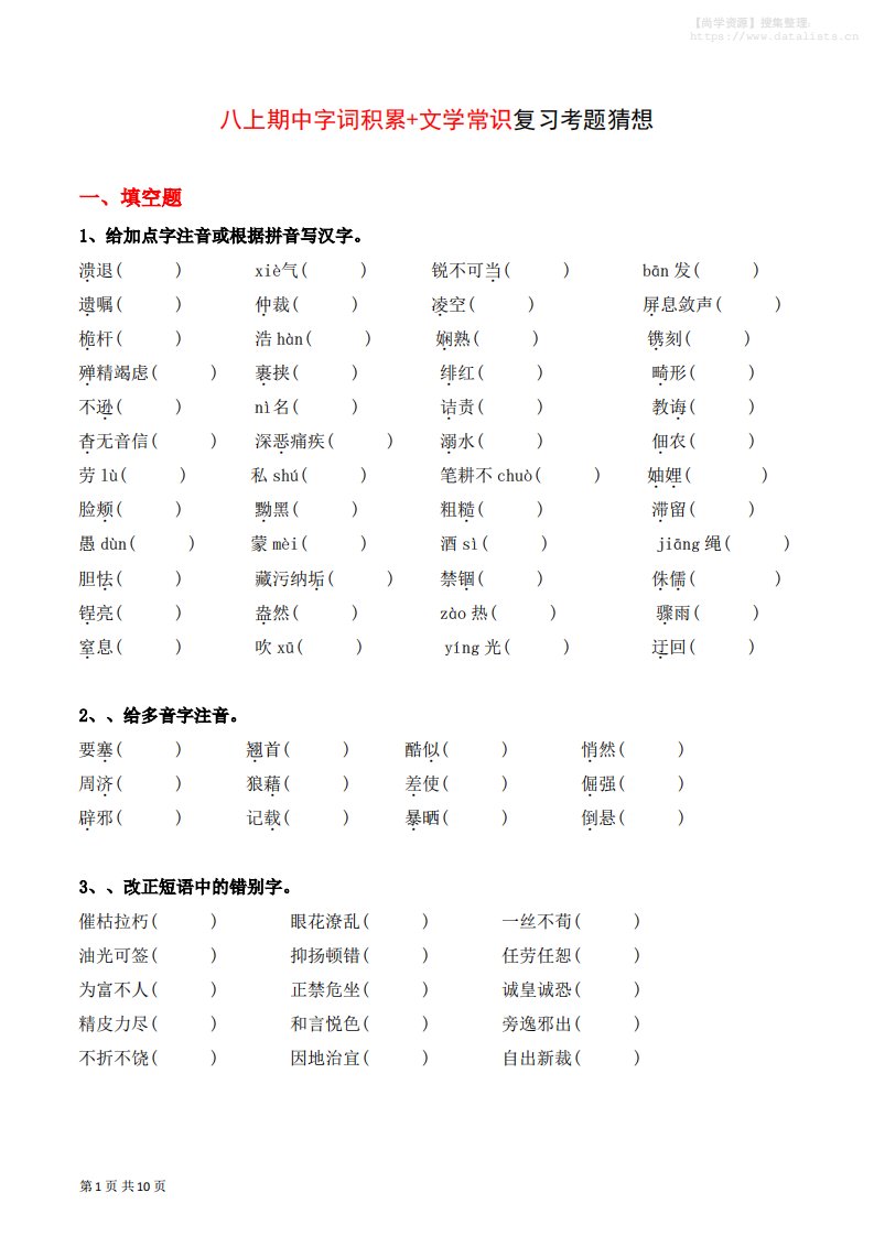 八年级上语文字词积累、文学常识期中复习_共21页