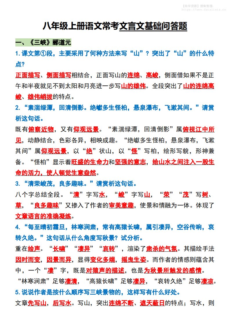 八年级上语文常考文言文基础问答题_共6页