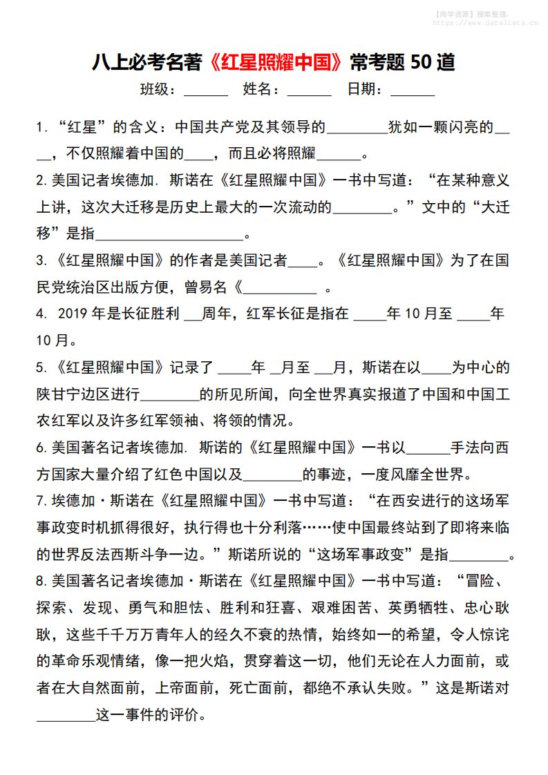 八年级上语文必考名著《红星照耀中国》常考题50道_共14页