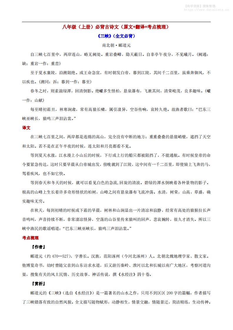 八年级上语文必背古诗文（原文+翻译+考点梳理）_共13页