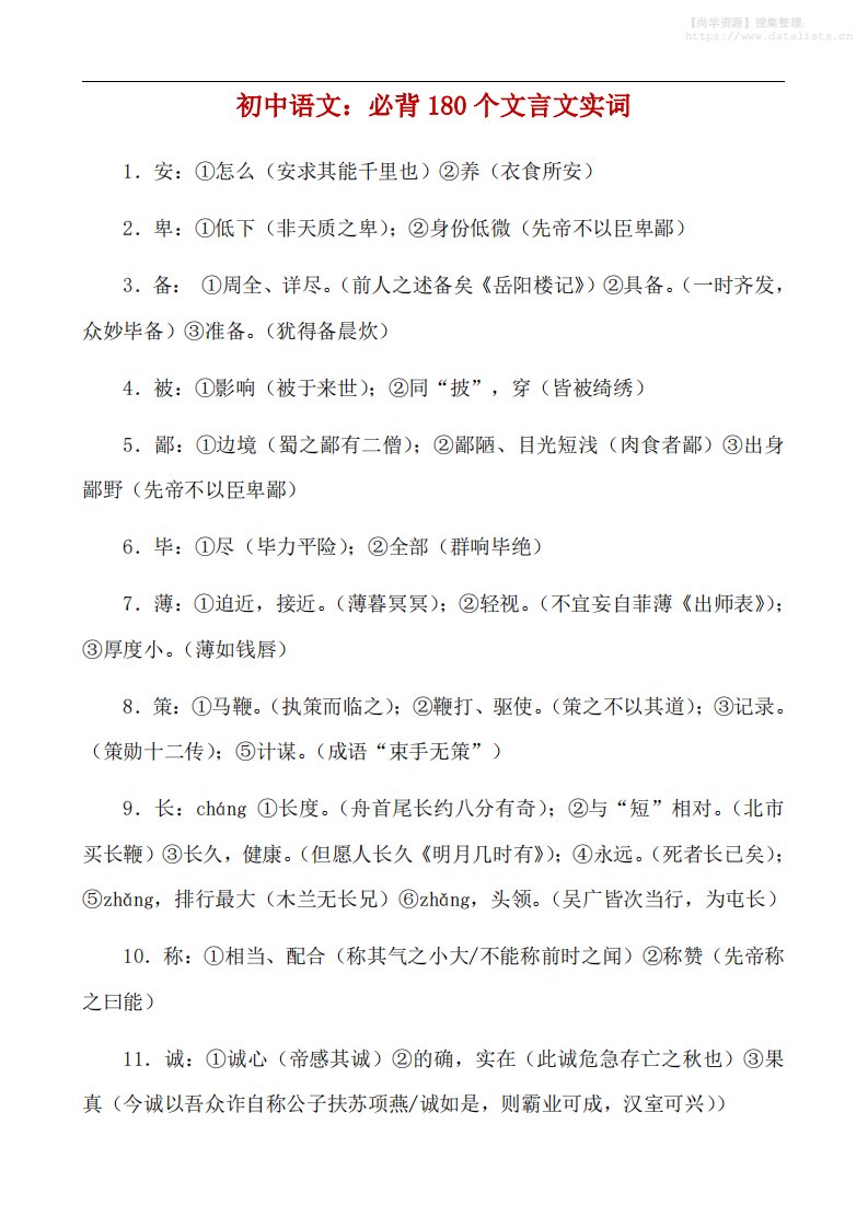 八年级上语文必背180个文言实词_共16页