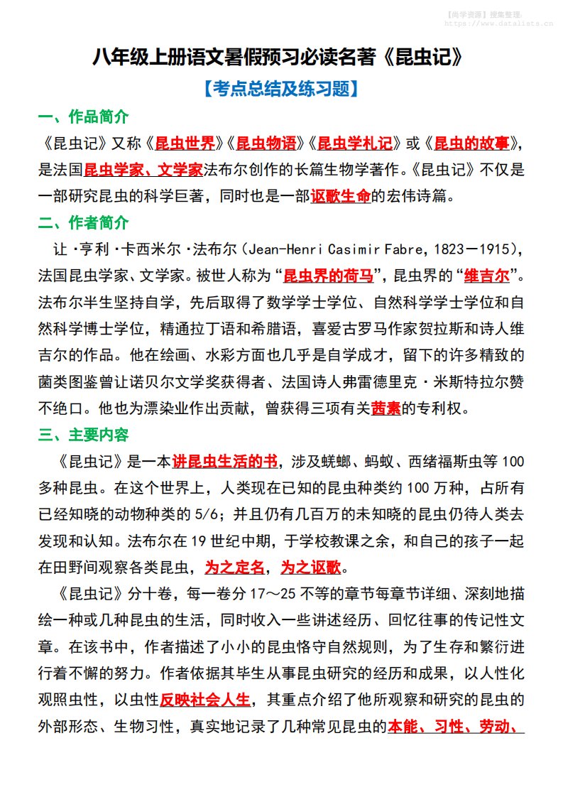 八年级上语文必读名著考点总结及练习_共33页