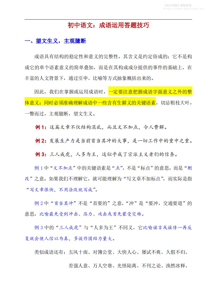 八年级上语文成语运用答题技巧_共12页