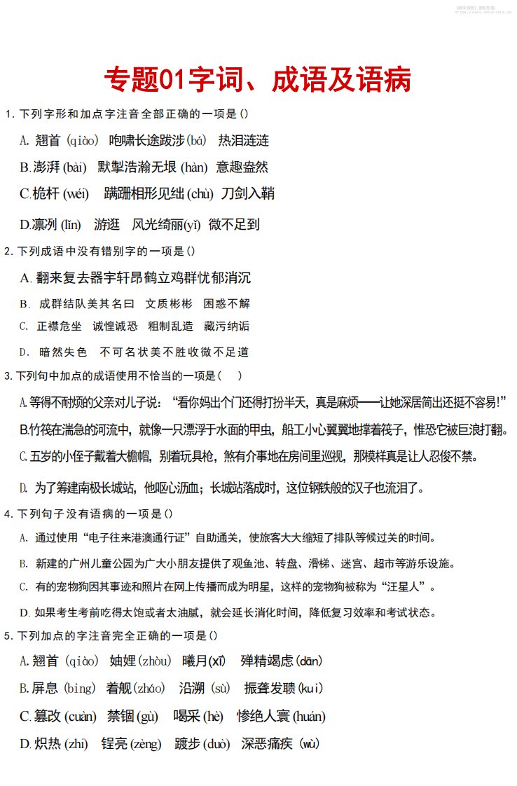 八年级上语文文字词成语病句汇总_共21页