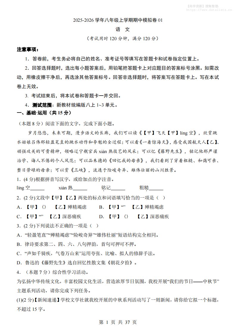 八年级上语文期中模拟卷01_共37页