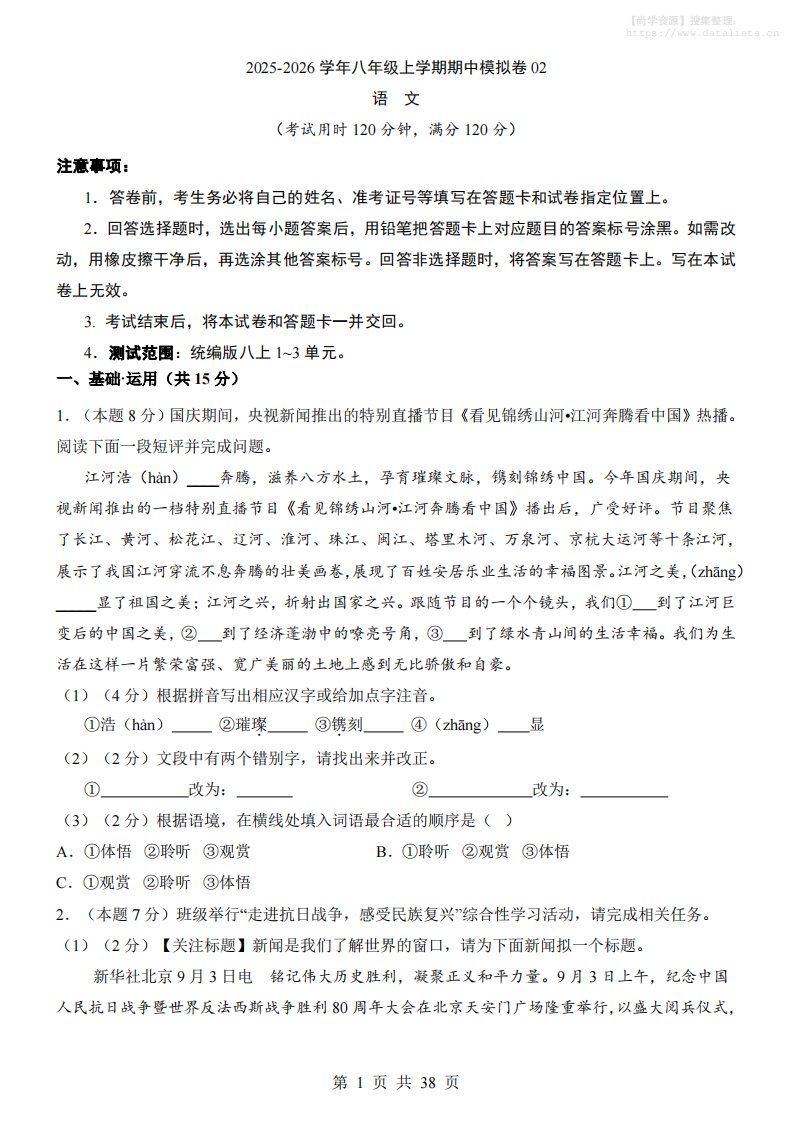 八年级上语文期中模拟卷02_共38页