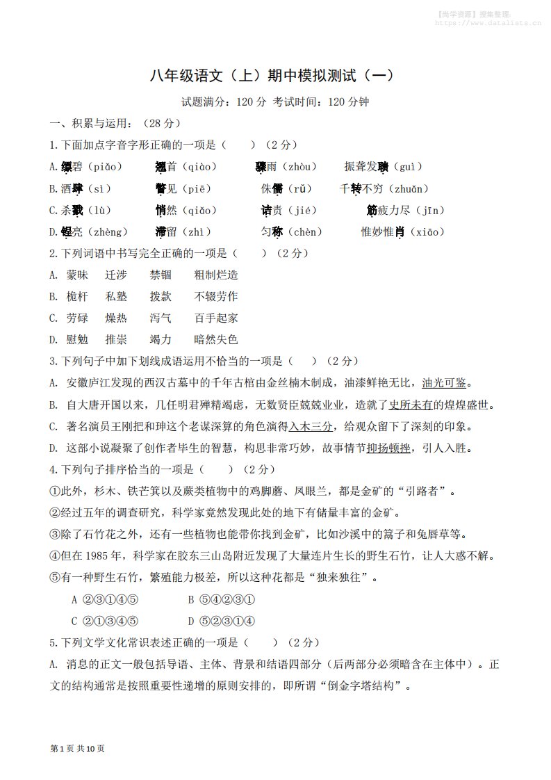 八年级上语文期中模拟卷1_共23页