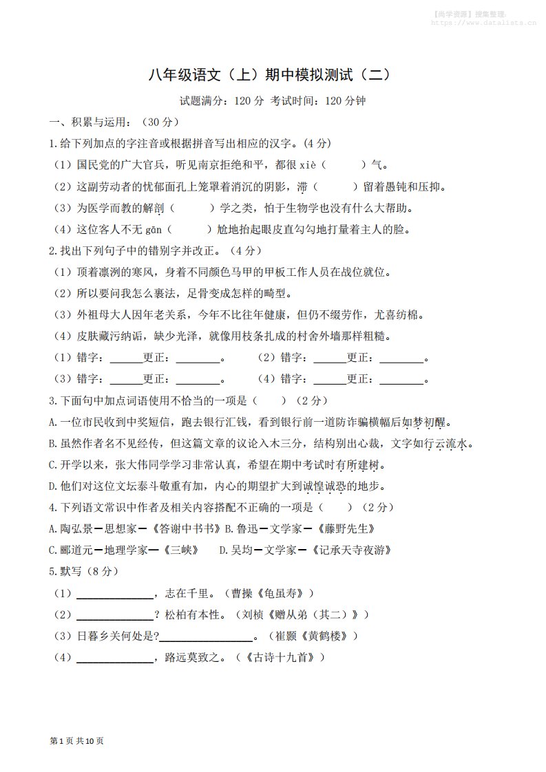 八年级上语文期中模拟卷2_共23页