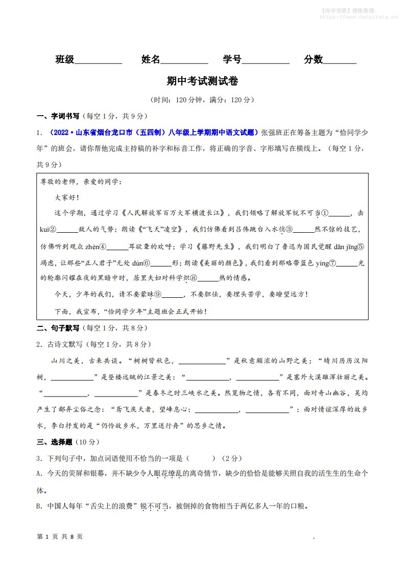 八年级上语文期中测试卷_共25页