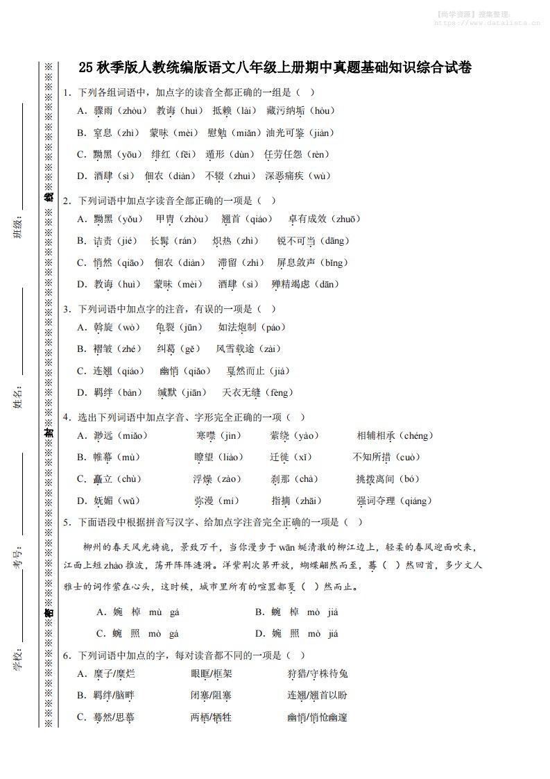 八年级上语文期中真题基础知识综合试卷_共28页