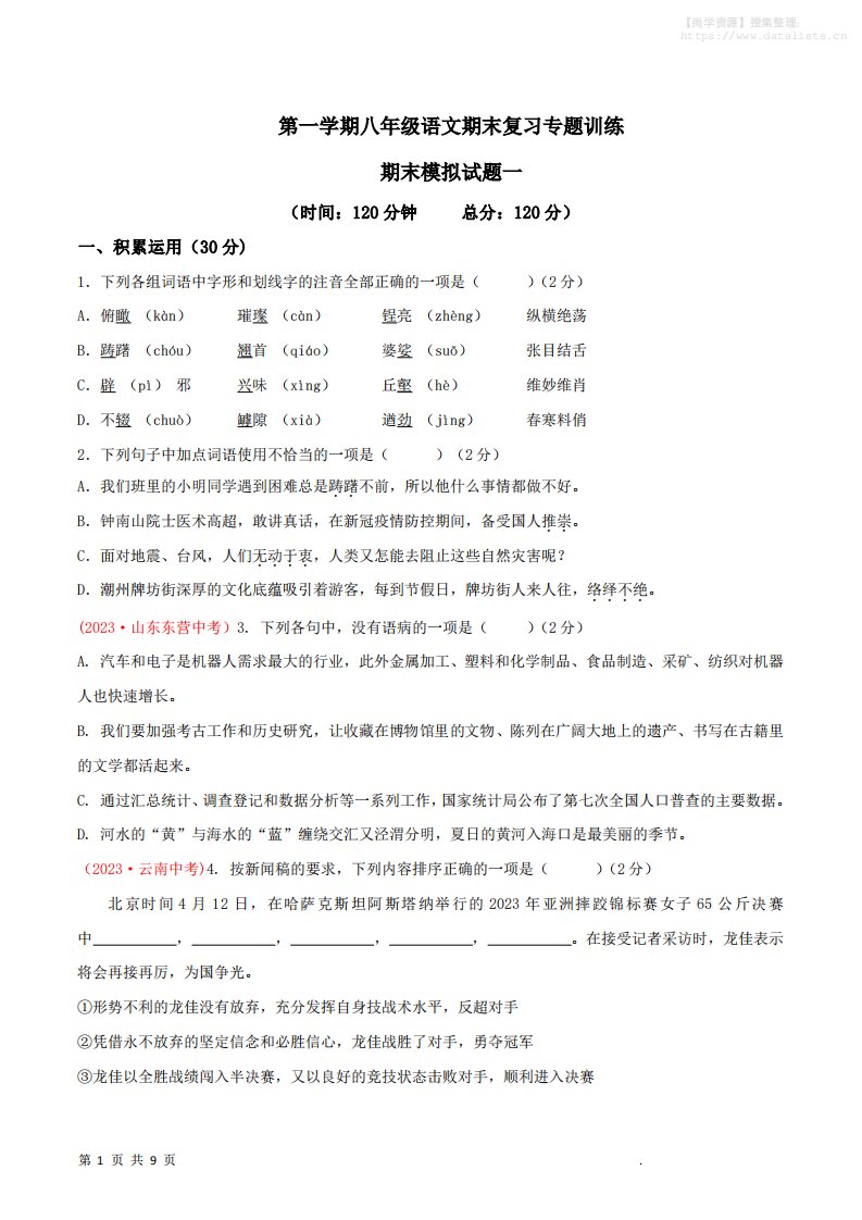 八年级上语文期末模拟卷1_共28页