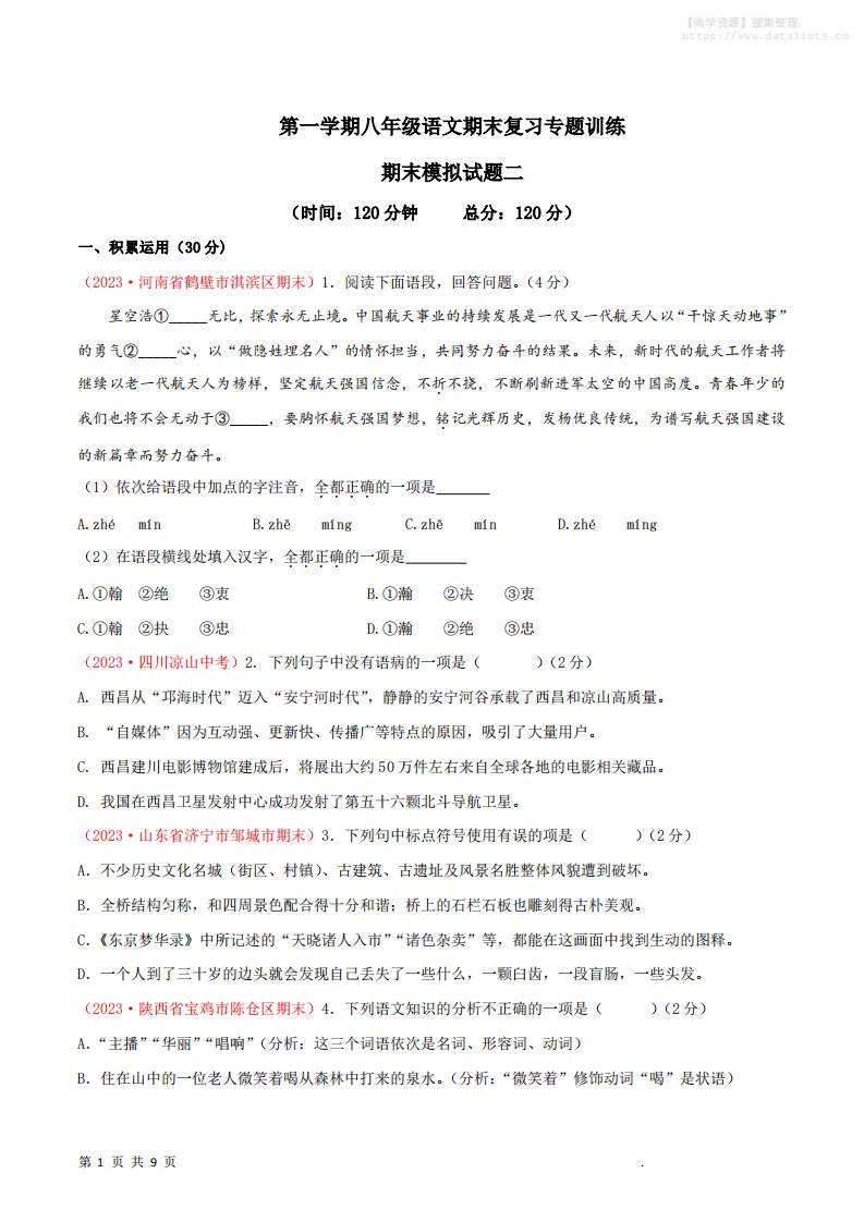 八年级上语文期末模拟卷2_共27页