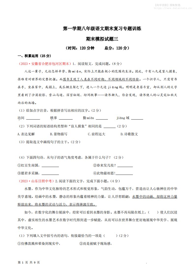 八年级上语文期末模拟卷3_共27页