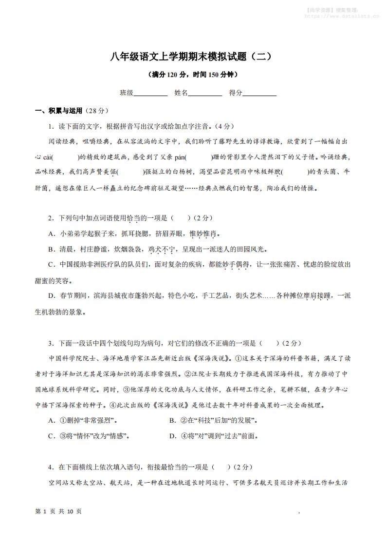 八年级上语文期末模拟试题2_共28页