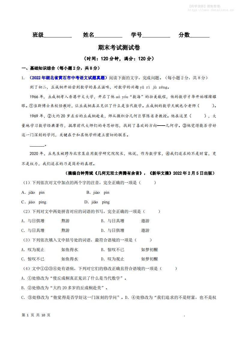 八年级上语文期末测试卷_共29页