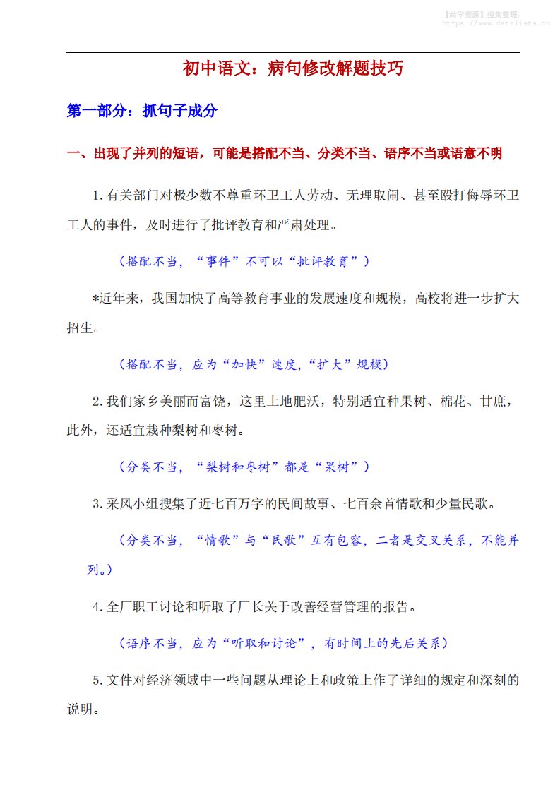八年级上语文病句修改解题技巧_共19页