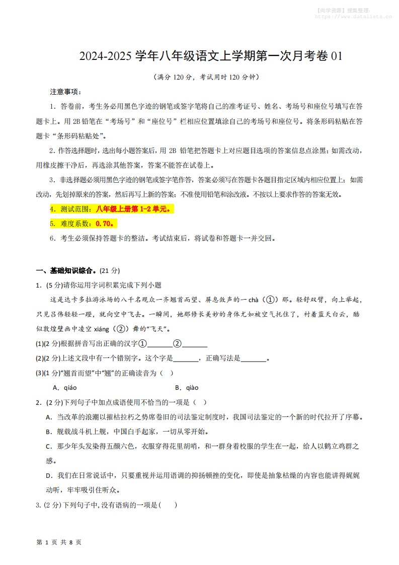 八年级上语文第一次月考1_共24页