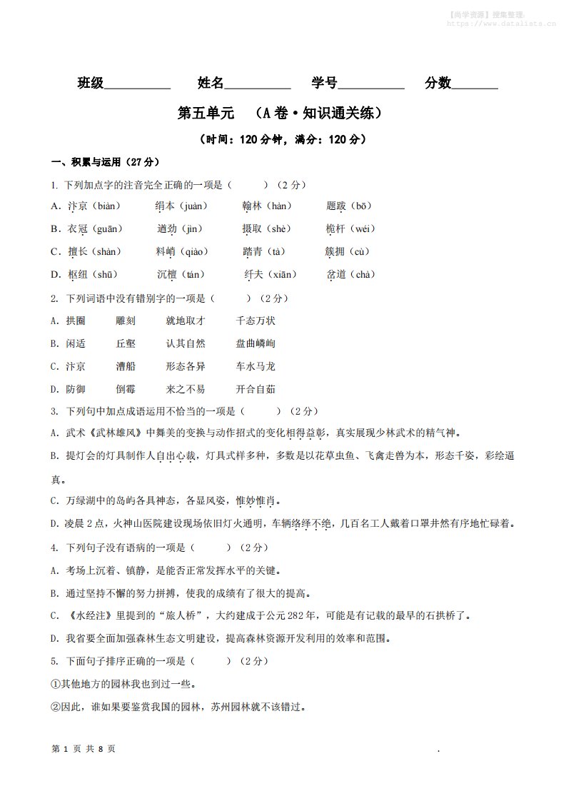 八年级上语文第五单元A卷通关卷_共25页