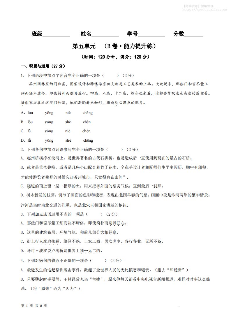 八年级上语文第五单元B卷提升卷_共23页