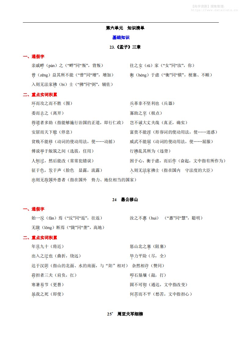 八年级上语文第六单元知识清单_共9页