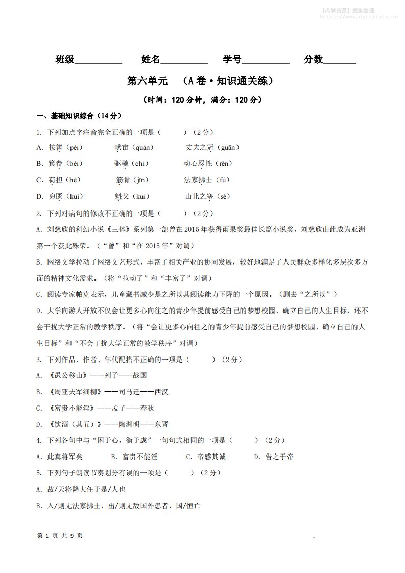 八年级上语文第六单元A卷通关卷_共28页