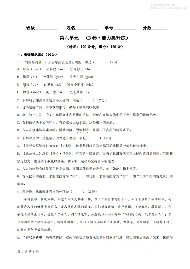 八年级上语文第六单元B卷提升卷_共25页
