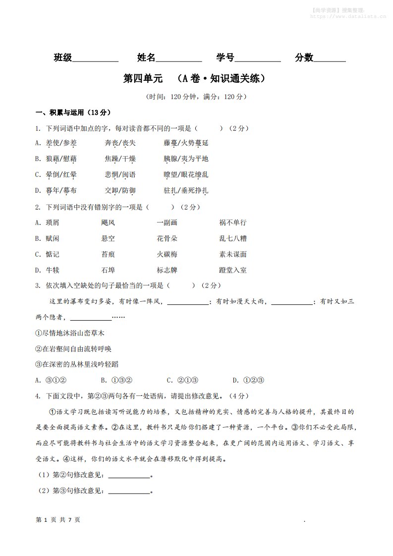 八年级上语文第四单元A卷通关卷_共21页