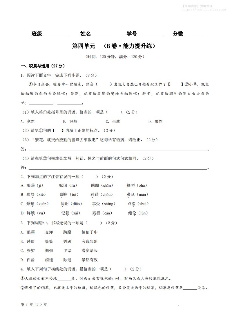 八年级上语文第四单元B卷提升卷_共21页