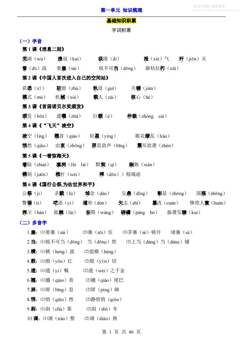 八年级上语文第1单元（知识梳理）-知识点_共46页