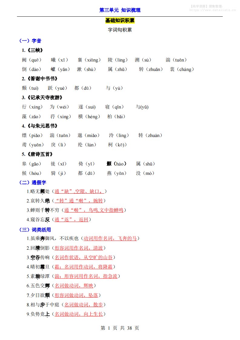 八年级上语文第3单元（知识梳理）-知识点_共38页