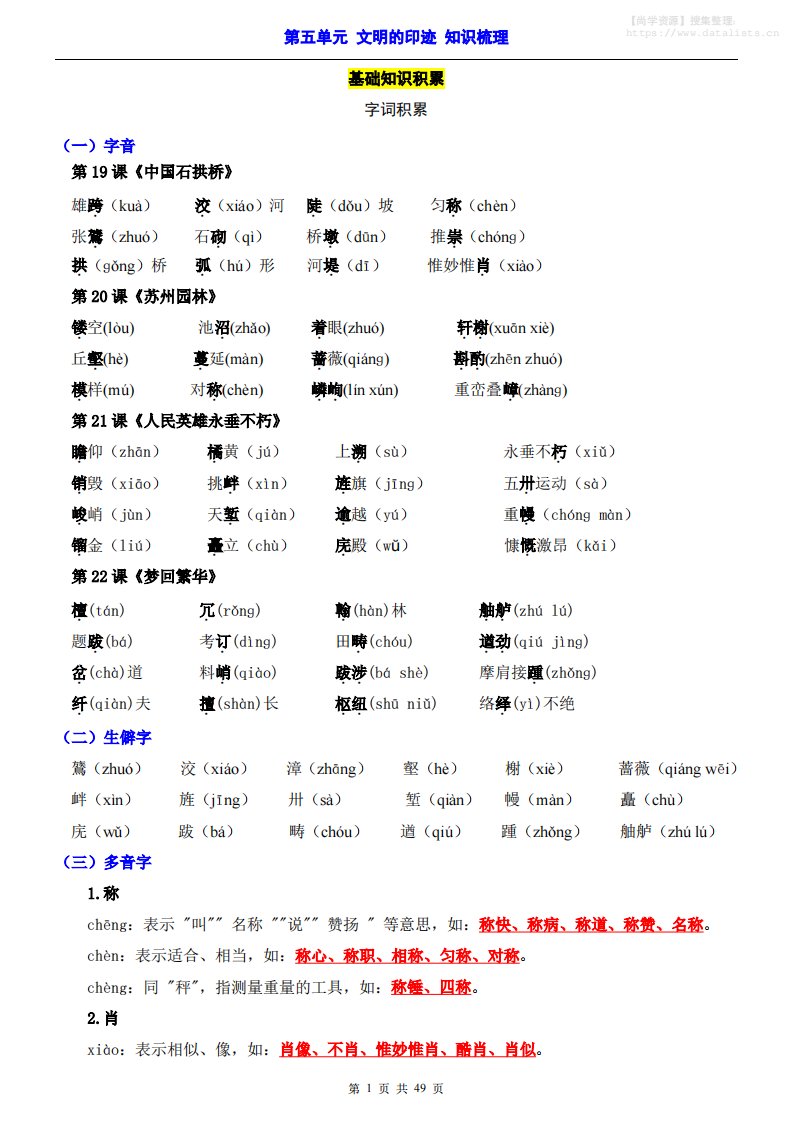 八年级上语文第5单元（知识梳理）-知识点_共49页