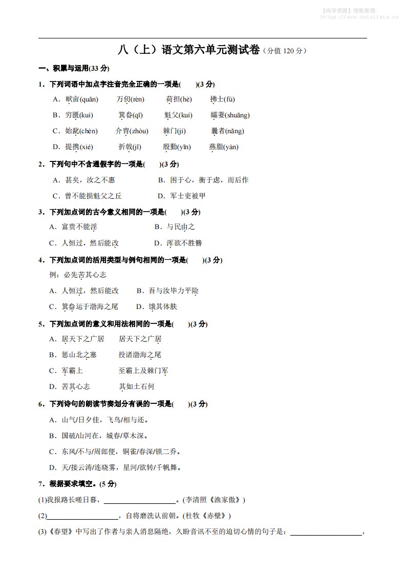 八年级上语文第6单元测试卷_共9页