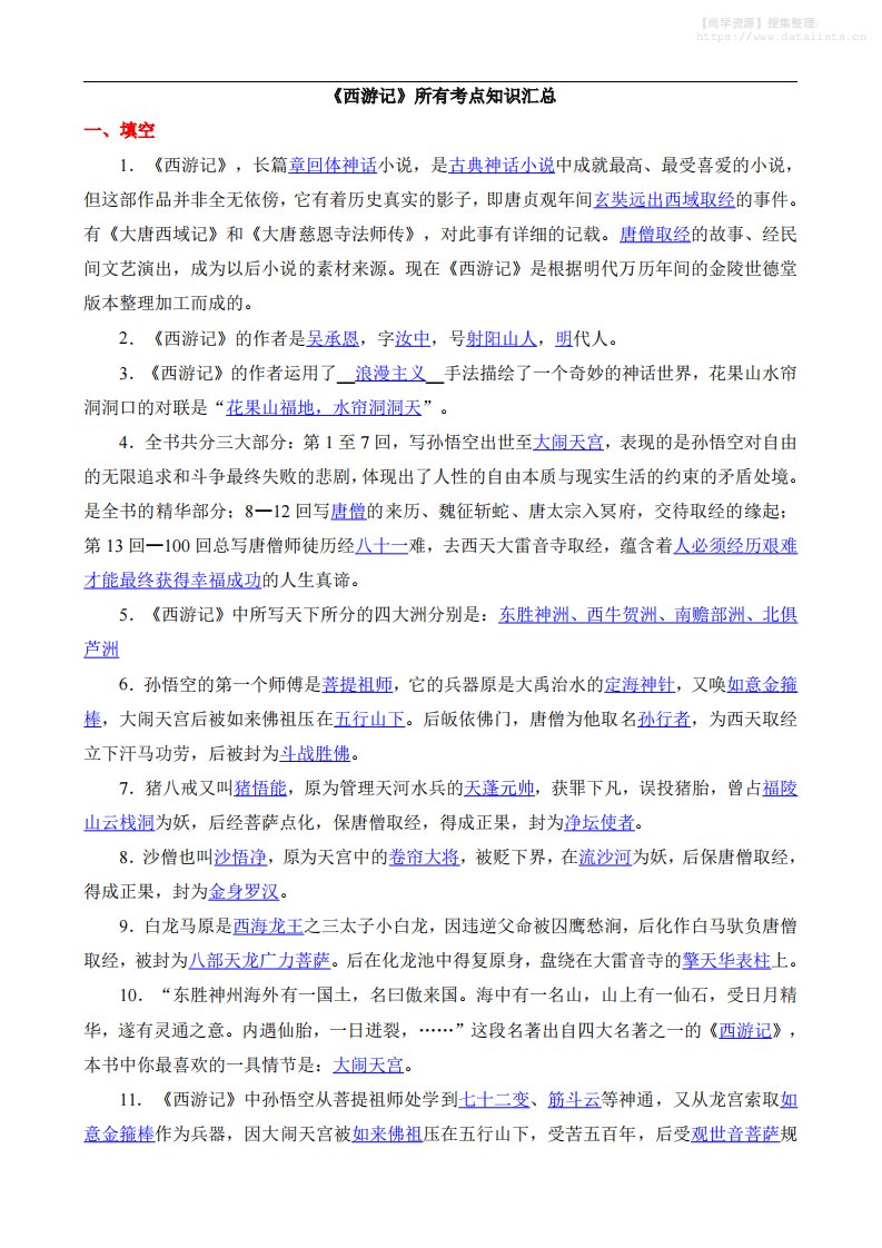 八年级上语文西游记所有考点汇总_共8页