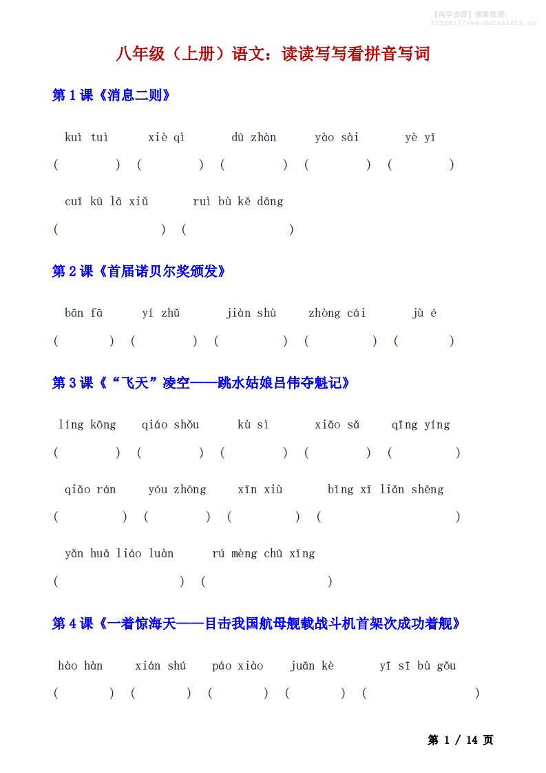 八年级上语文读读写写看拼音写词_共14页