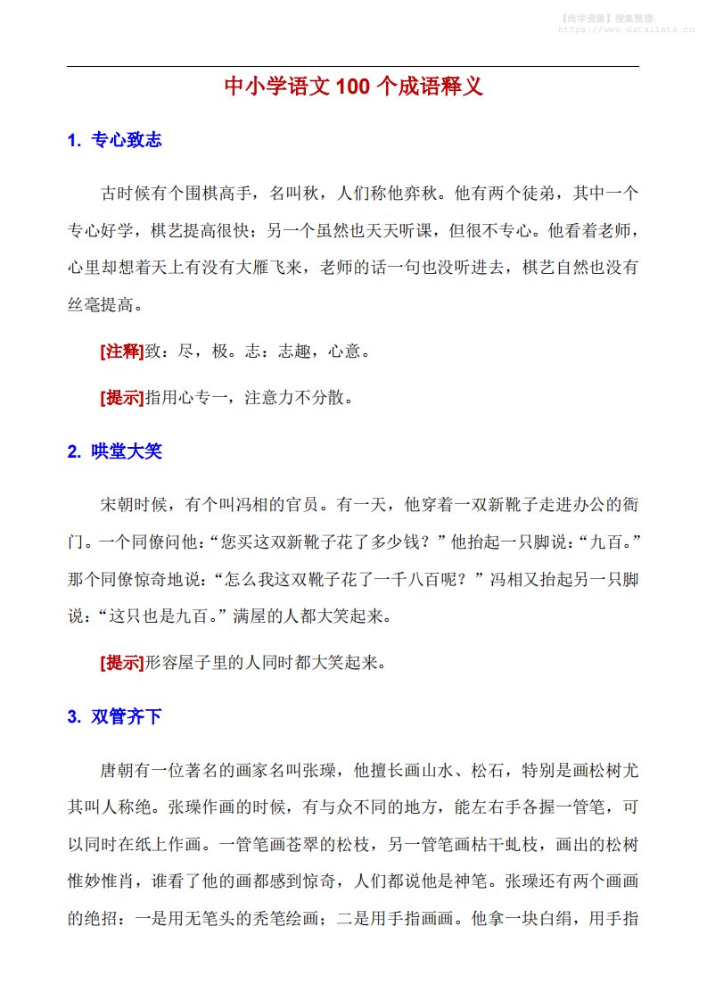 八年级上语文100个成语释义_共36页