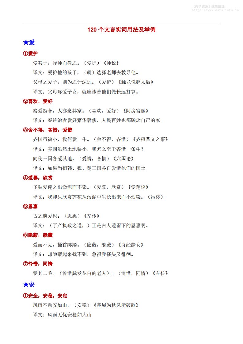 八年级上语文120个文言实词用法及其举例_共47页