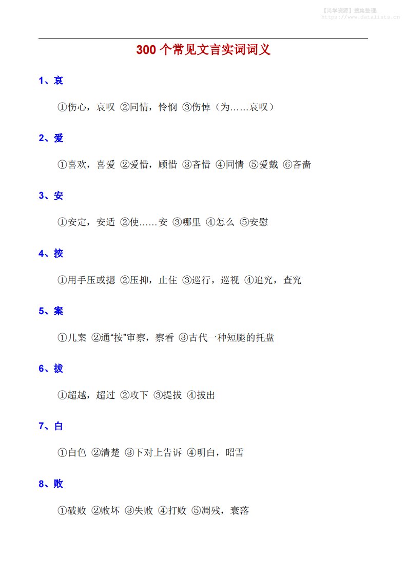 八年级上语文300个常见文言实词词义_共37页