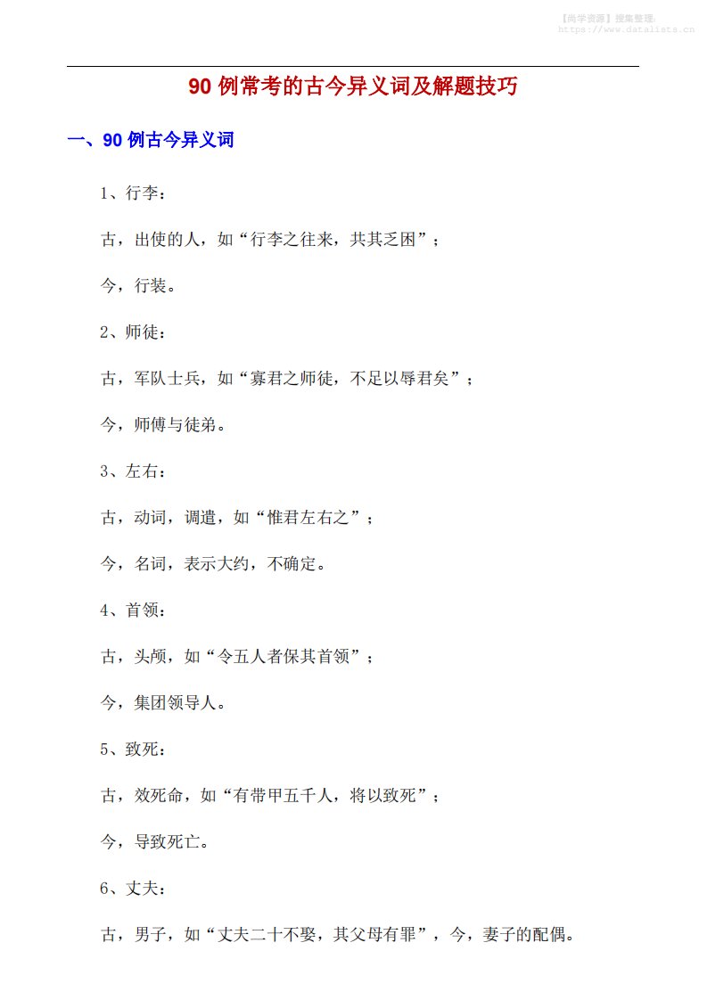 八年级上语文90例常考的古今异义词及解题技巧_共19页