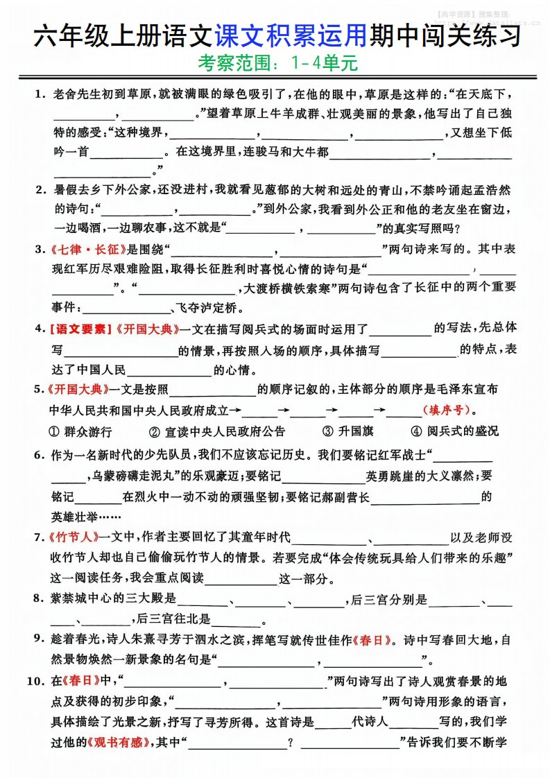 六上《语文课文积累运用期中闯关练习》_共10页